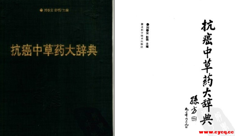 《抗癌中草药大辞典》全网绝版 最强的中草药配方